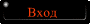 Вход