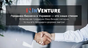 Продаж бізнесу в Україні з inVenture: реальний шанс для розвитку та вигідних інвестицій